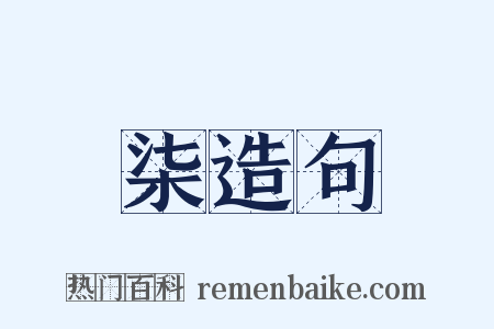 柒造句是什么意思的图片